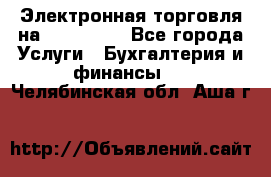 Электронная торговля на Sberbankm - Все города Услуги » Бухгалтерия и финансы   . Челябинская обл.,Аша г.